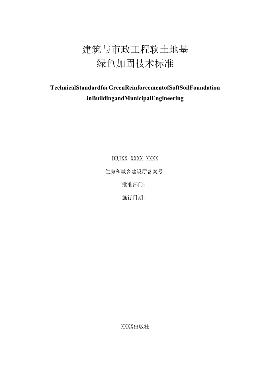 建筑与市政工程软土地基绿色加固技术标准（征.docx_第2页