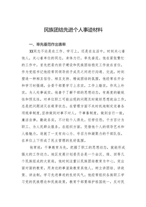 民族团结先进个人事迹材料.docx