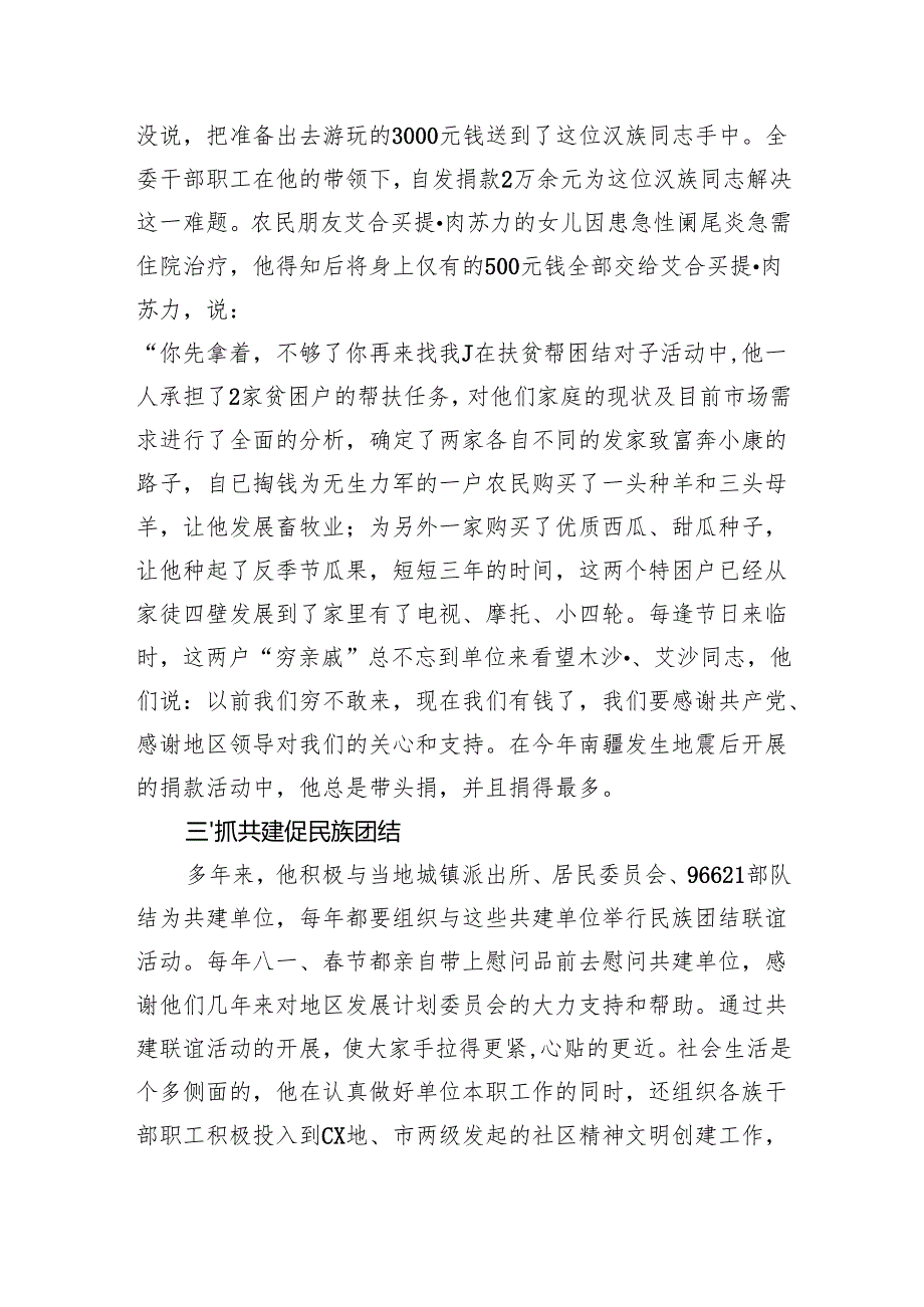 民族团结先进个人事迹材料.docx_第3页