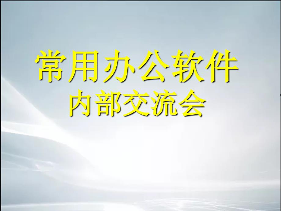 常用办公软件教学课件ppt.ppt_第1页