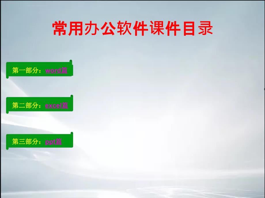 常用办公软件教学课件ppt.ppt_第3页