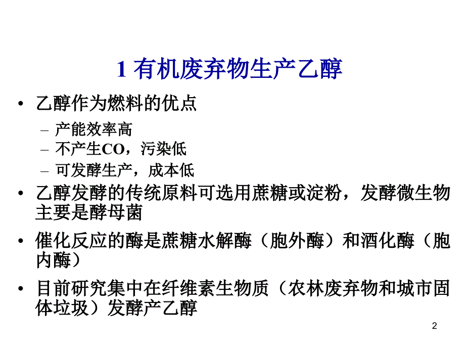 有机废弃物的资源化能源材料蛋白.ppt_第2页