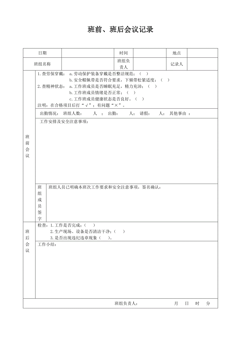 班前班后会议记录.doc_第1页