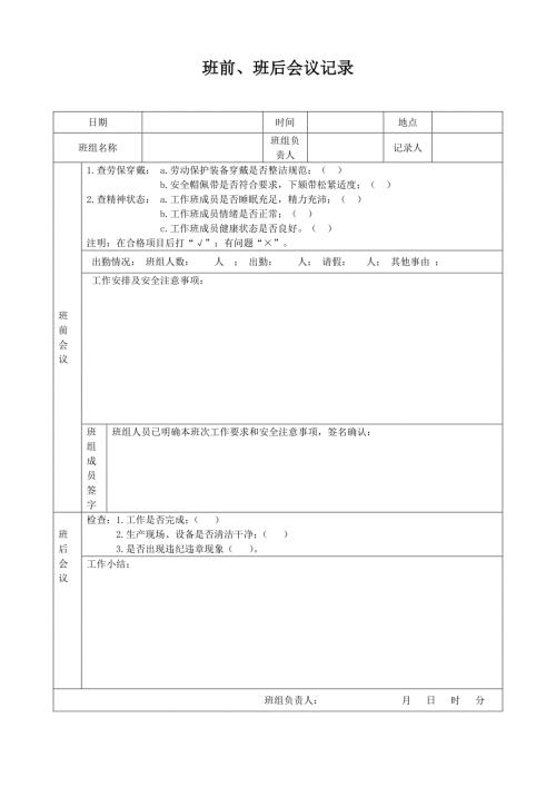 班前班后会议记录.doc