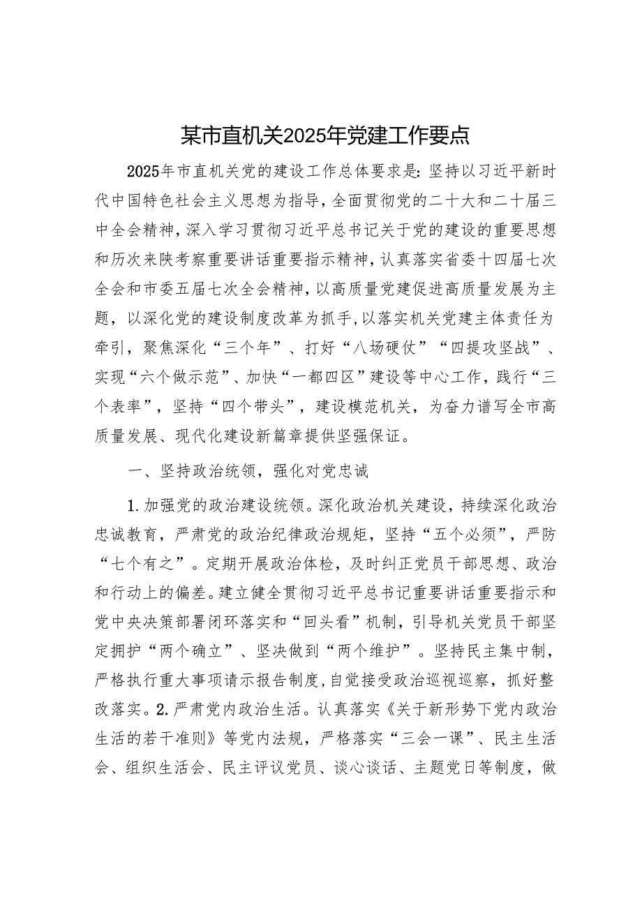 某市直机关2025年党建工作要点.docx_第1页