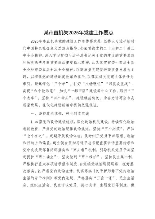 某市直机关2025年党建工作要点.docx