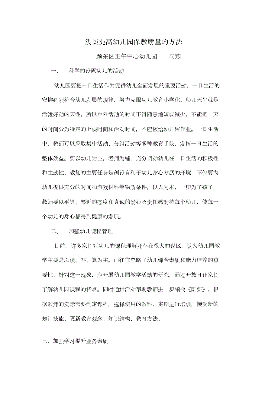 浅谈提高幼儿园保教质量的方法共4页.doc_第1页