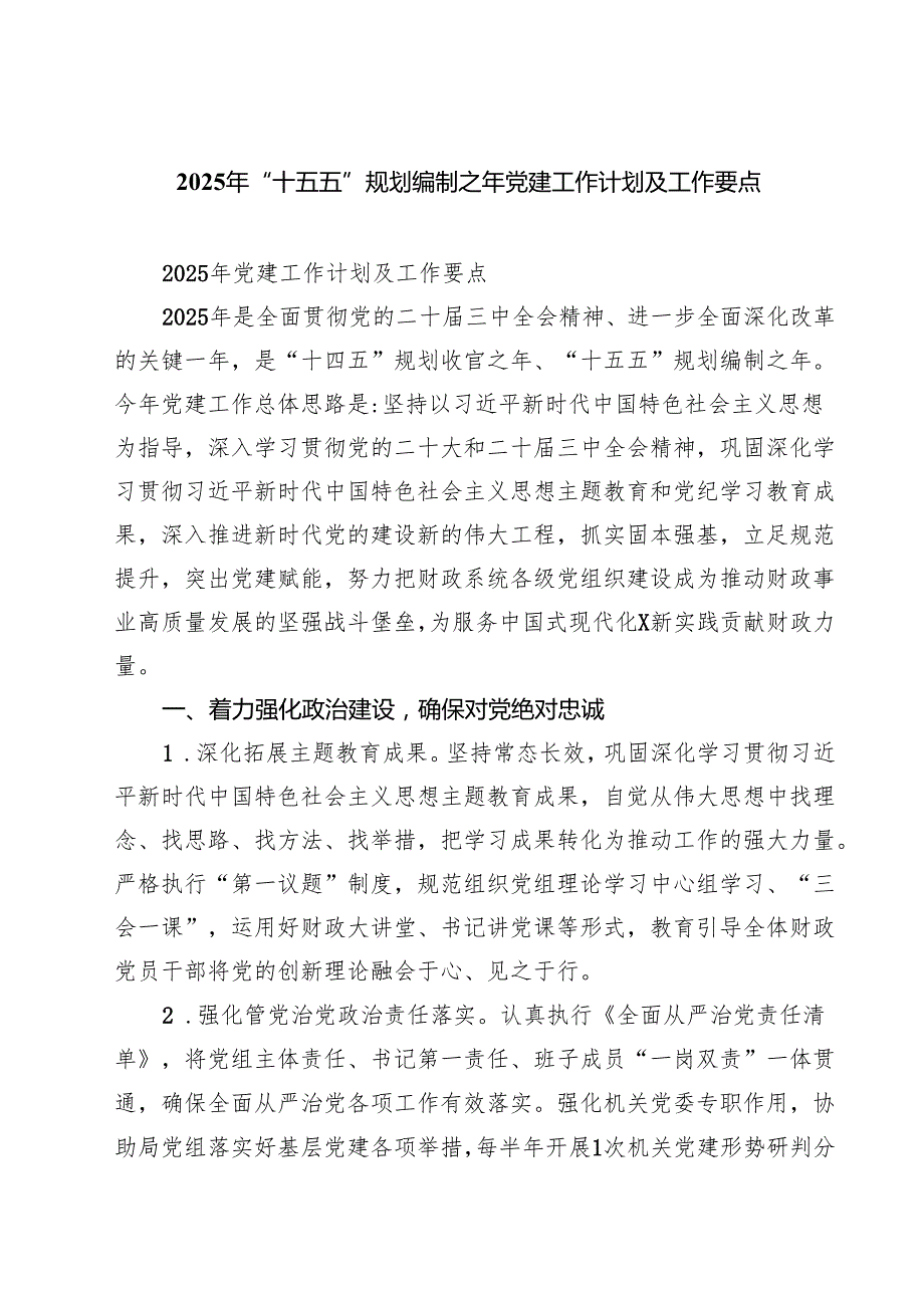 2025年“十五五”规划编制之年党建工作计划及工作要点 5篇精选.docx_第1页
