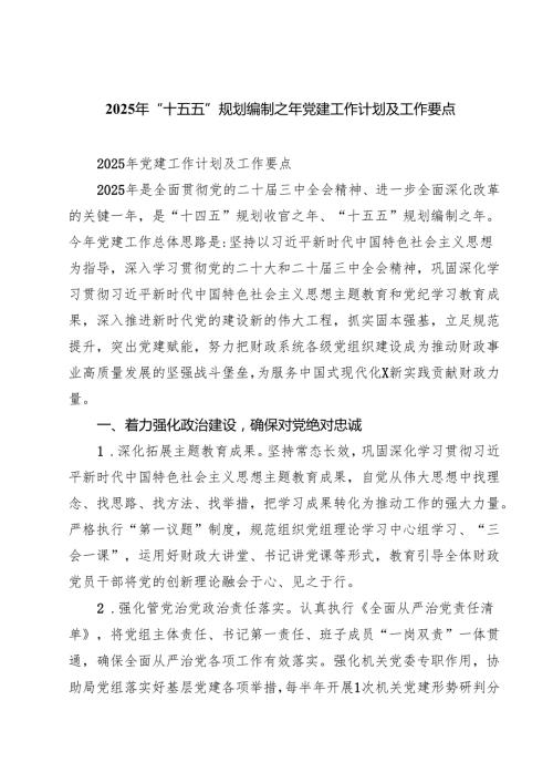 2025年“十五五”规划编制之年党建工作计划及工作要点 5篇精选.docx