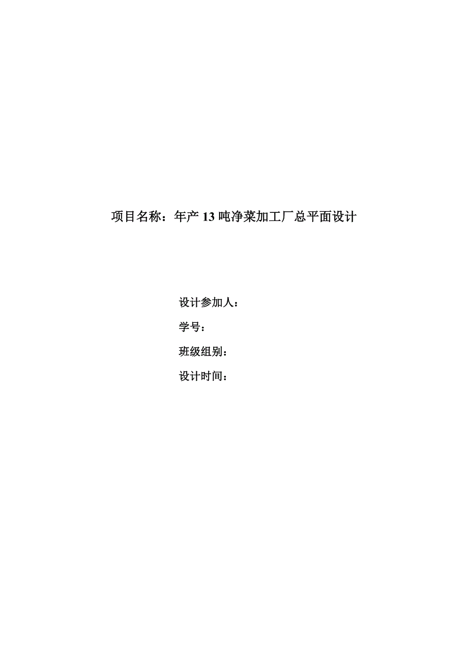 年产13吨净菜加工厂总平面设计.doc_第1页