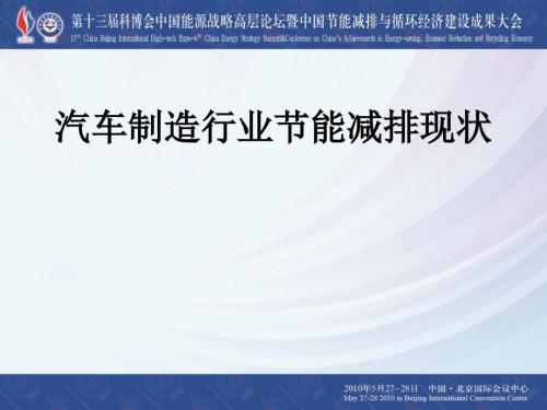 汽车制造行业节能减排现状.ppt