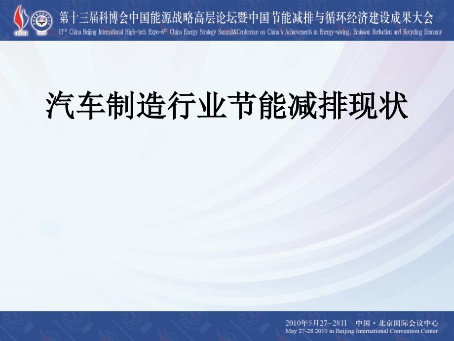 汽车制造行业节能减排现状.ppt_第1页