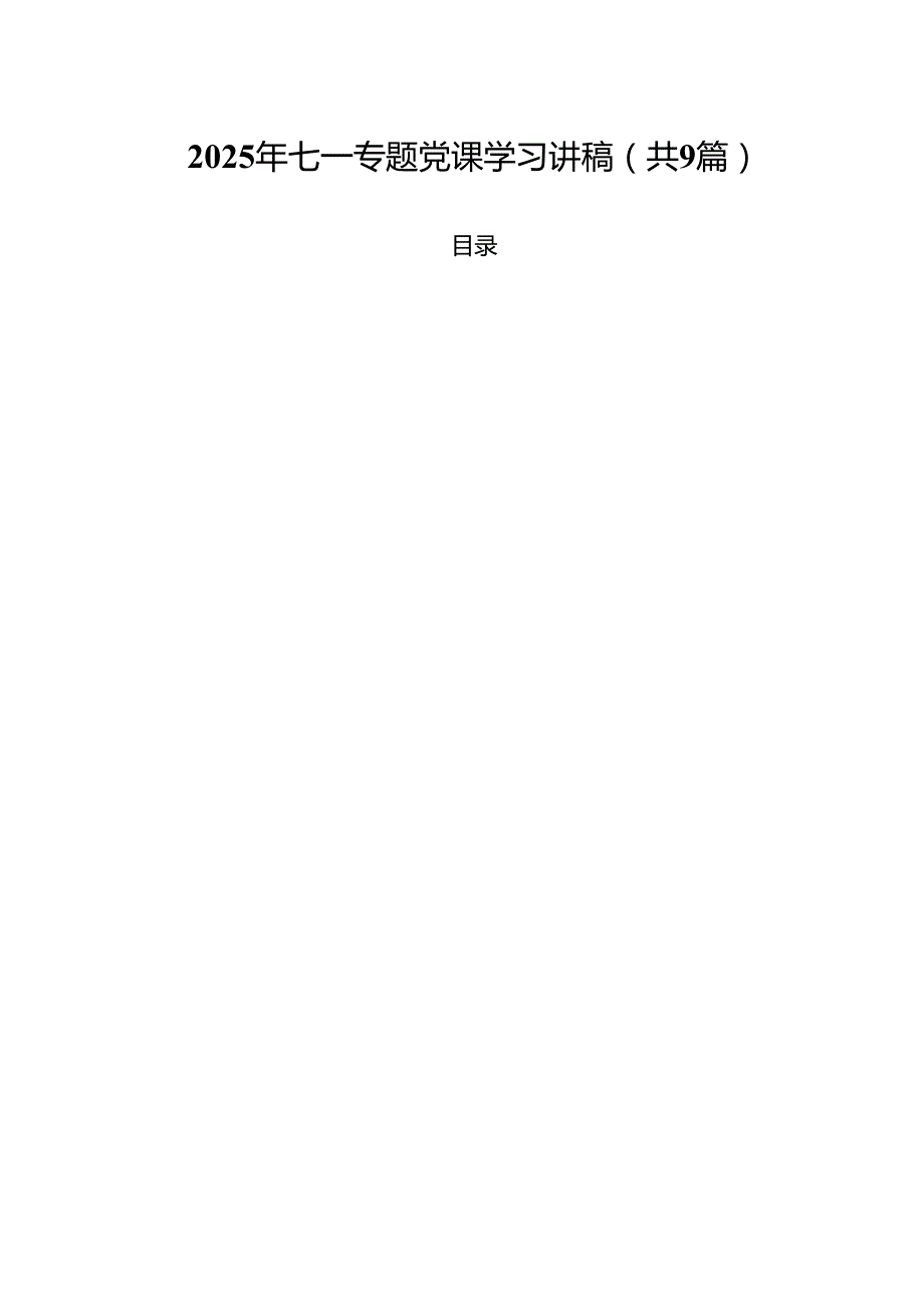 2025年七一专题党课学习讲稿（共9篇选择）.docx_第1页