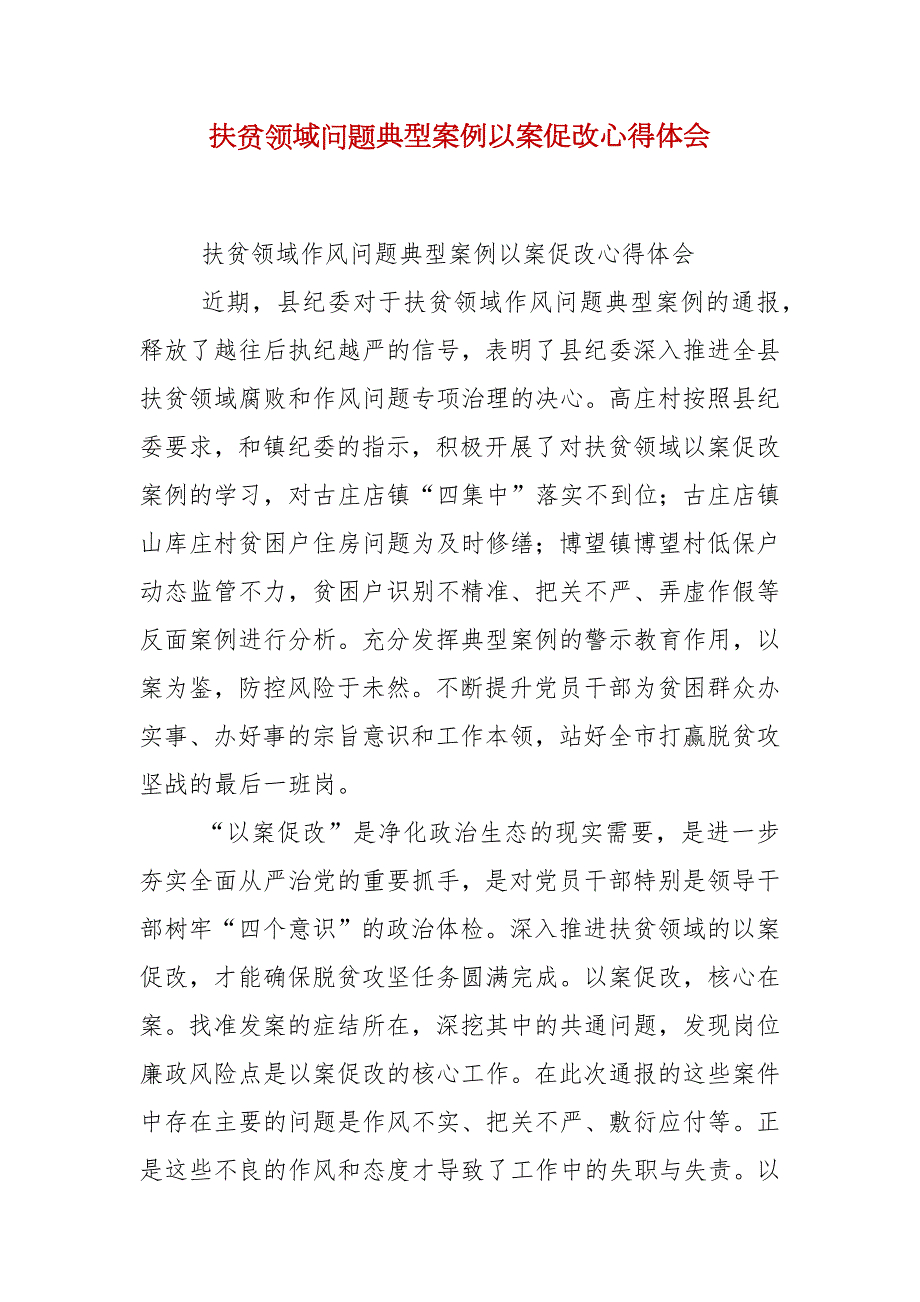 扶贫领域问题典型案例以案促改心得体会.docx_第2页