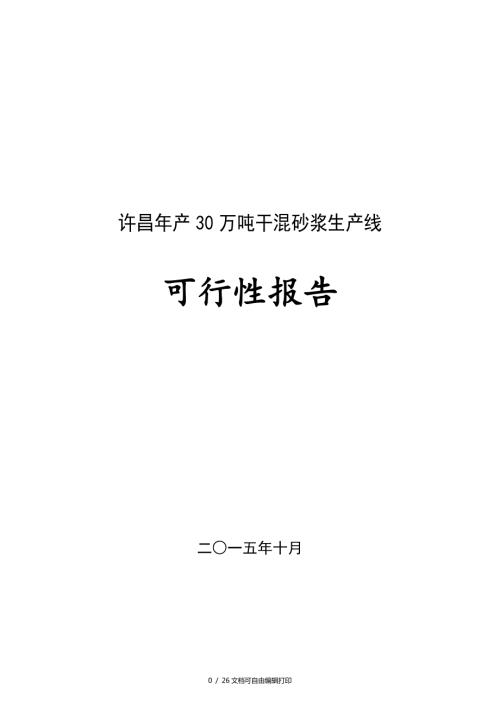 年产30万吨干混砂浆生产线项目可行性分析报告.doc