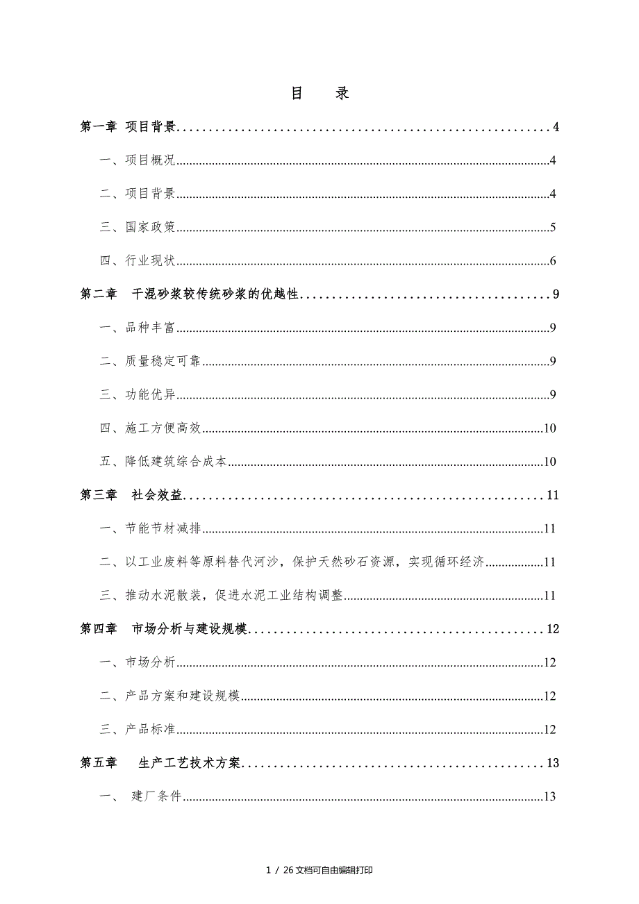 年产30万吨干混砂浆生产线项目可行性分析报告.doc_第2页