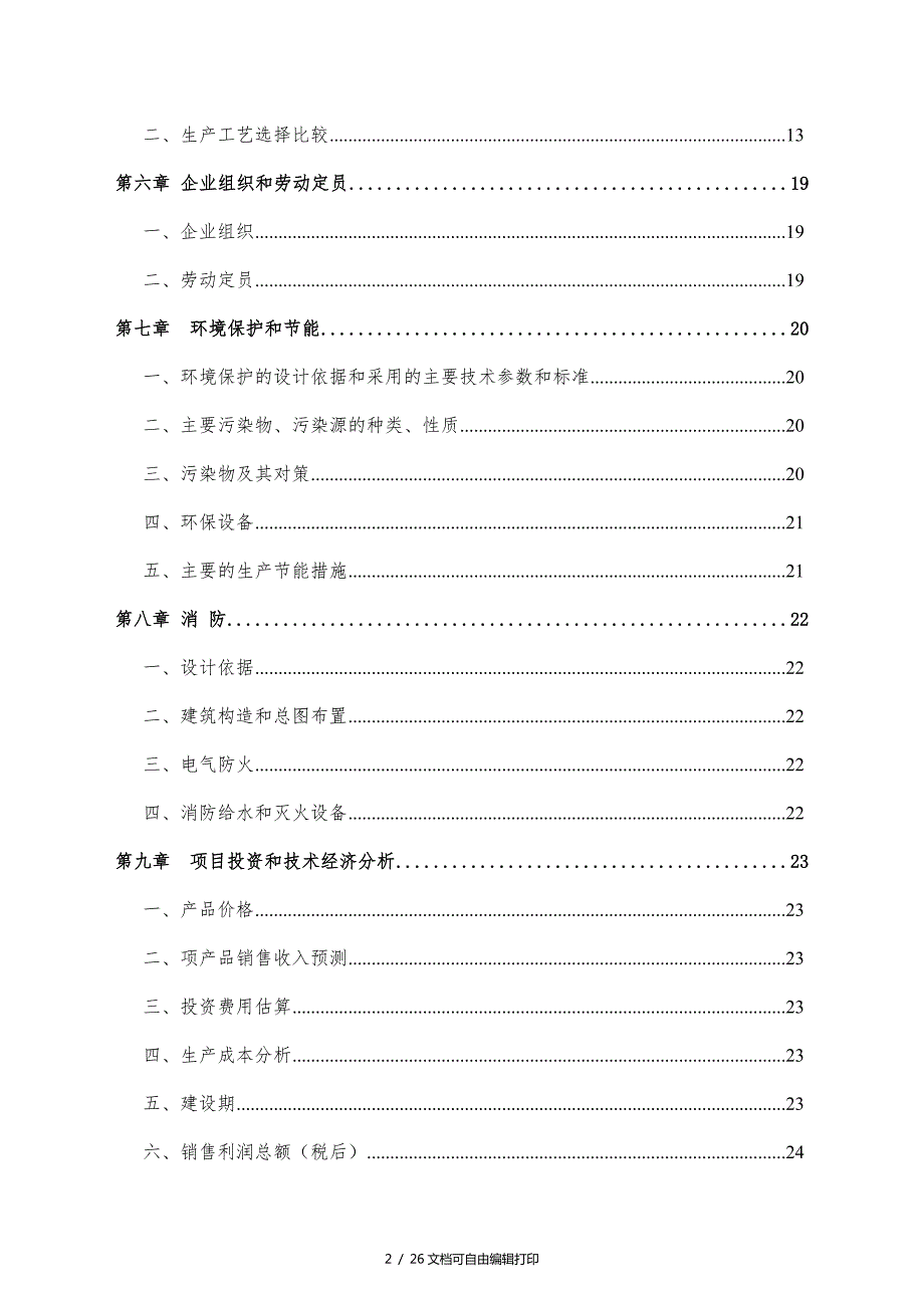 年产30万吨干混砂浆生产线项目可行性分析报告.doc_第3页