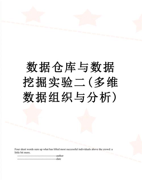 数据仓库与数据挖掘实验二多维数据组织与分析.doc