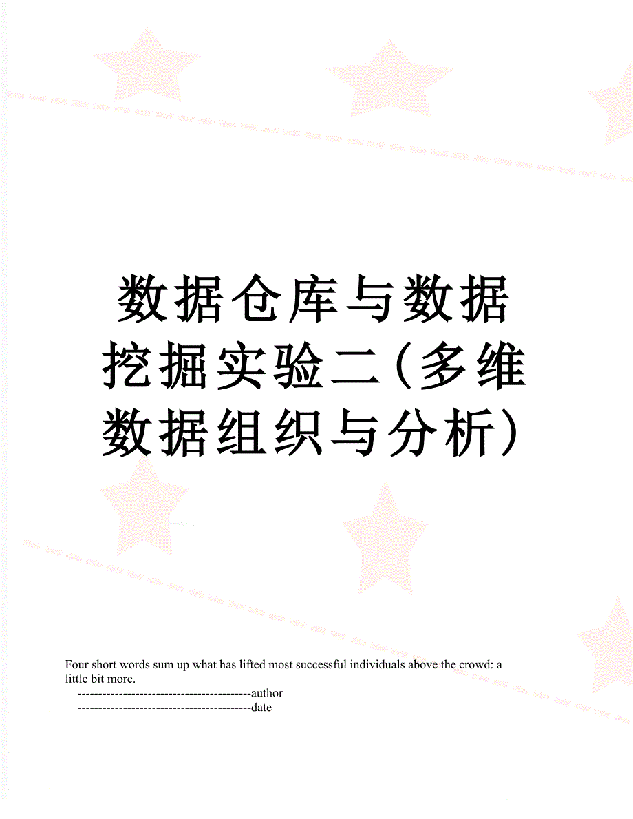 数据仓库与数据挖掘实验二多维数据组织与分析.doc_第1页