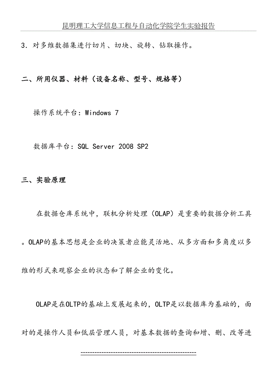 数据仓库与数据挖掘实验二多维数据组织与分析.doc_第3页