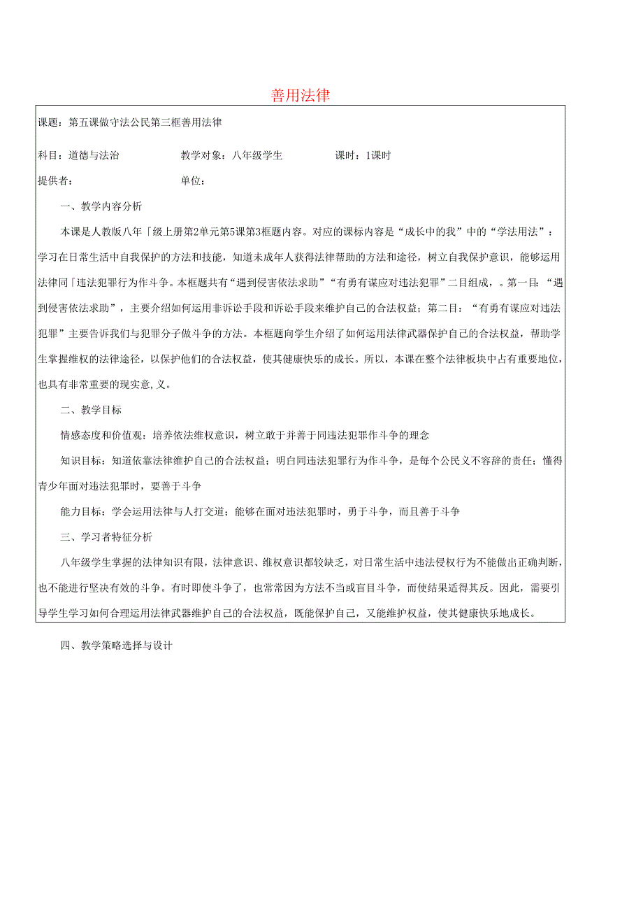 八年级道德与法治上册第二单元遵守社会规则第五课做守法的公民第3框善用法律教学设计新人教版1.docx_第1页