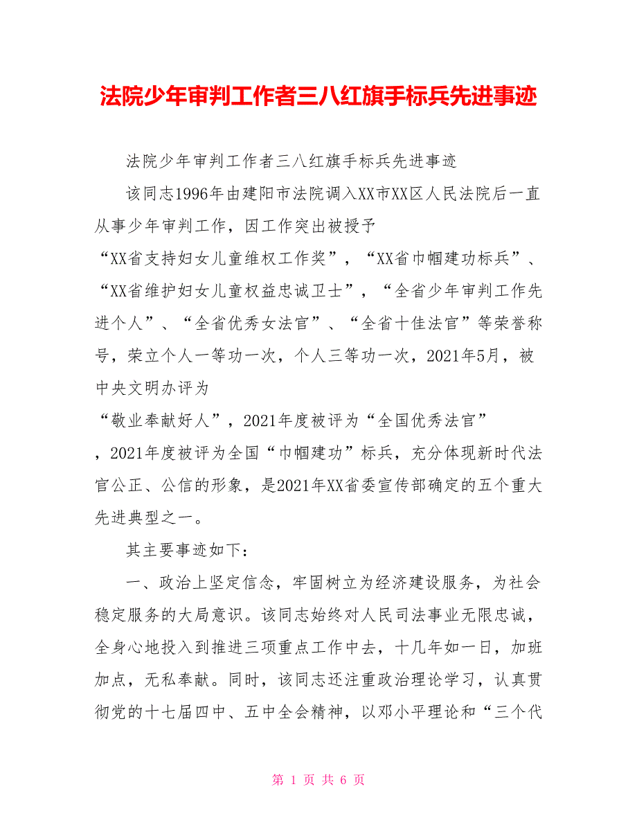 法院少年审判工作者三八红旗手标兵先进事迹.doc_第1页