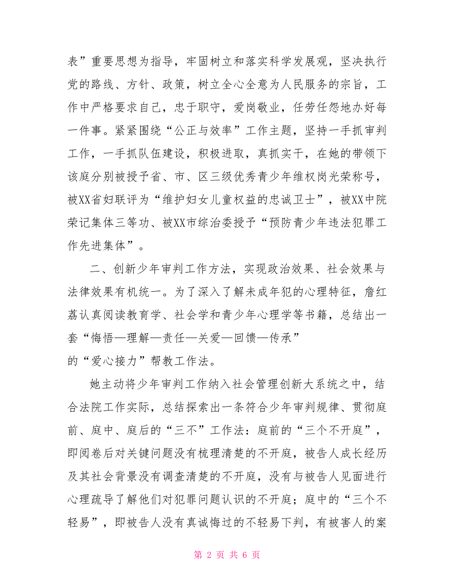 法院少年审判工作者三八红旗手标兵先进事迹.doc_第2页
