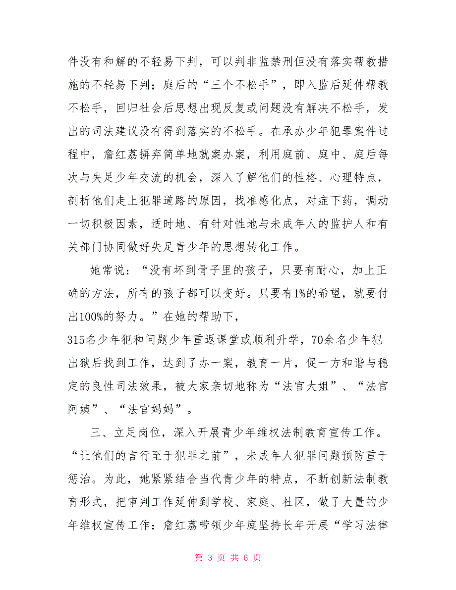 法院少年审判工作者三八红旗手标兵先进事迹.doc_第3页