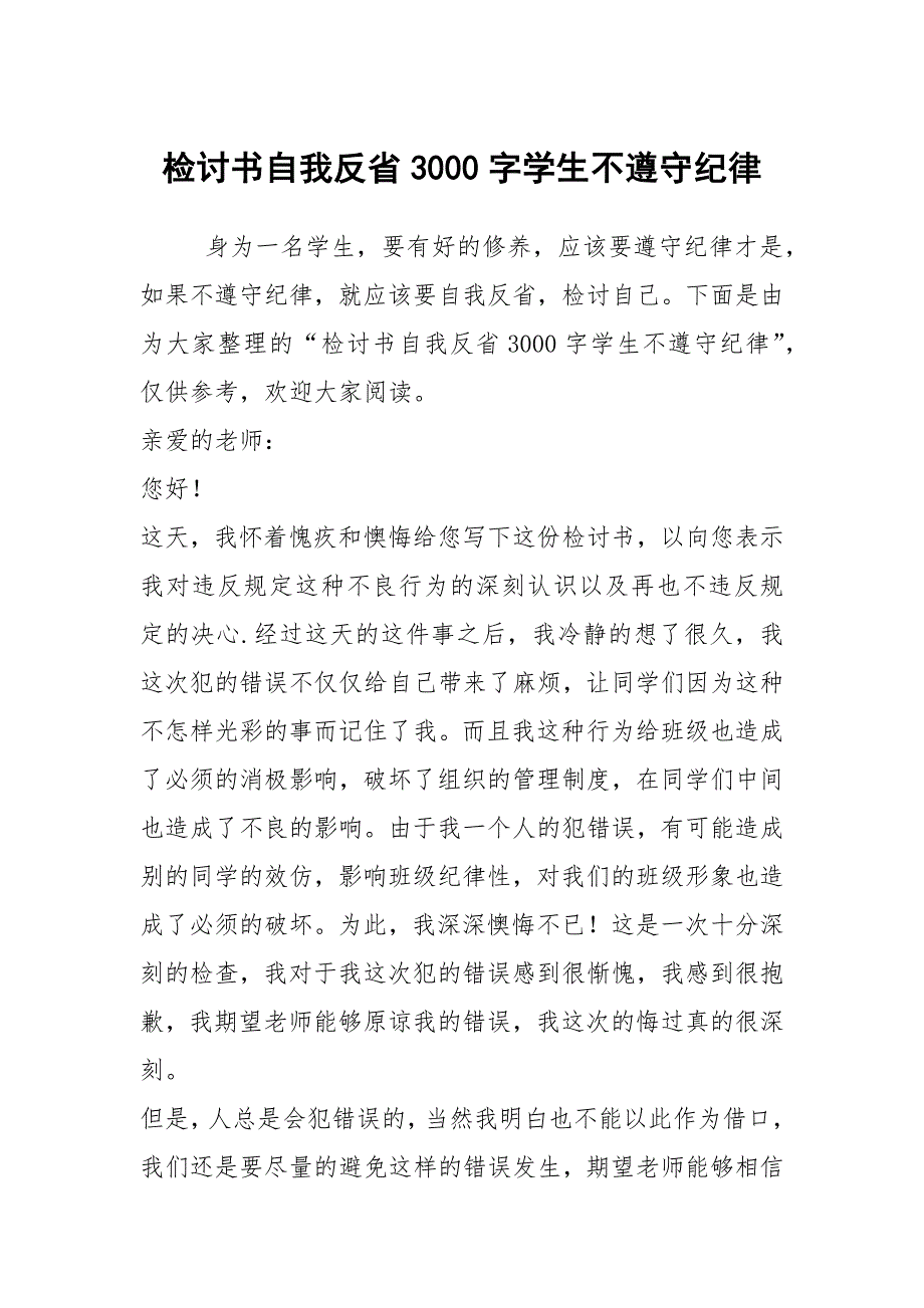 检讨书自我反省3000字学生不遵守纪律.docx_第1页