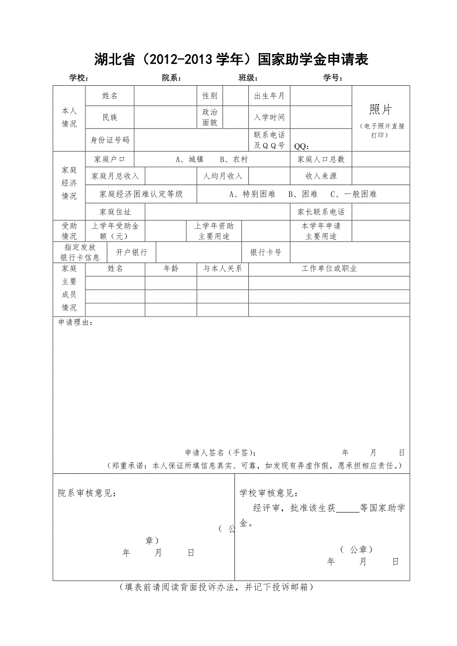 湖北省国家助学金申请表.doc_第1页