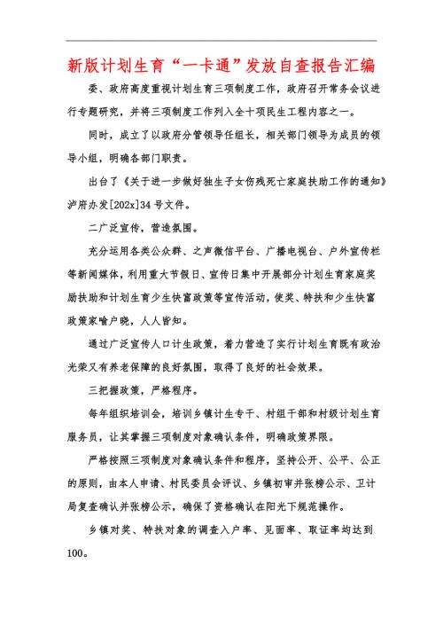 新版计划生育一卡通发放自查报告汇编.docx