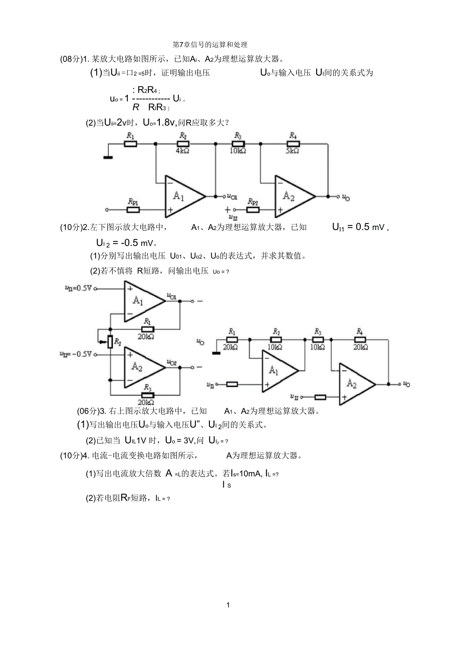模拟电子技术第7章信号的运算和处理.docx_第1页