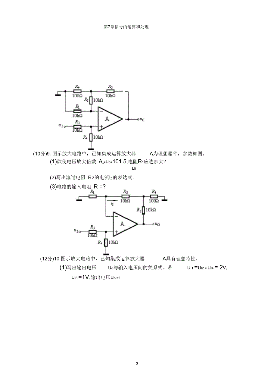 模拟电子技术第7章信号的运算和处理.docx_第3页