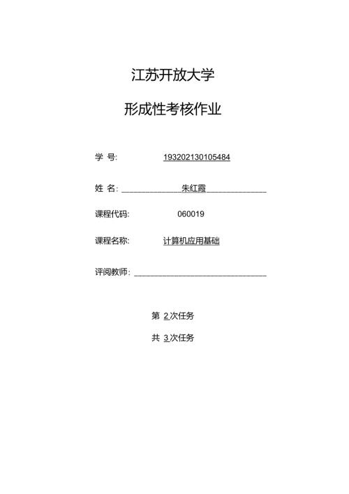 江苏开放大学计算机应用第2次作业.doc