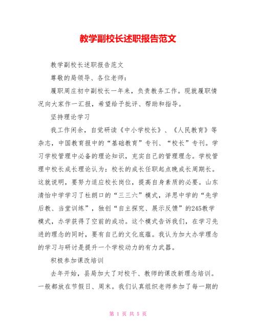 教学副校长述职报告范文.doc