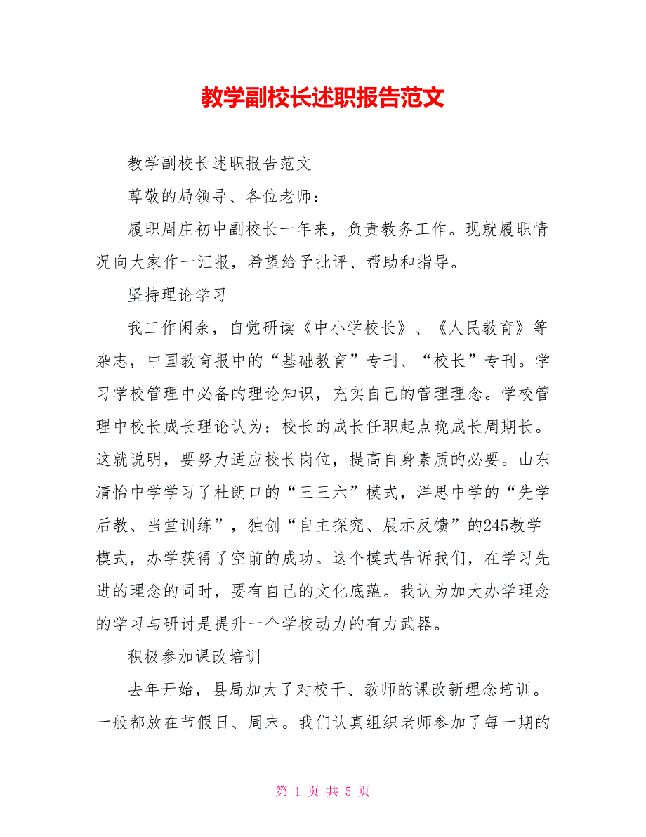 教学副校长述职报告范文.doc_第1页