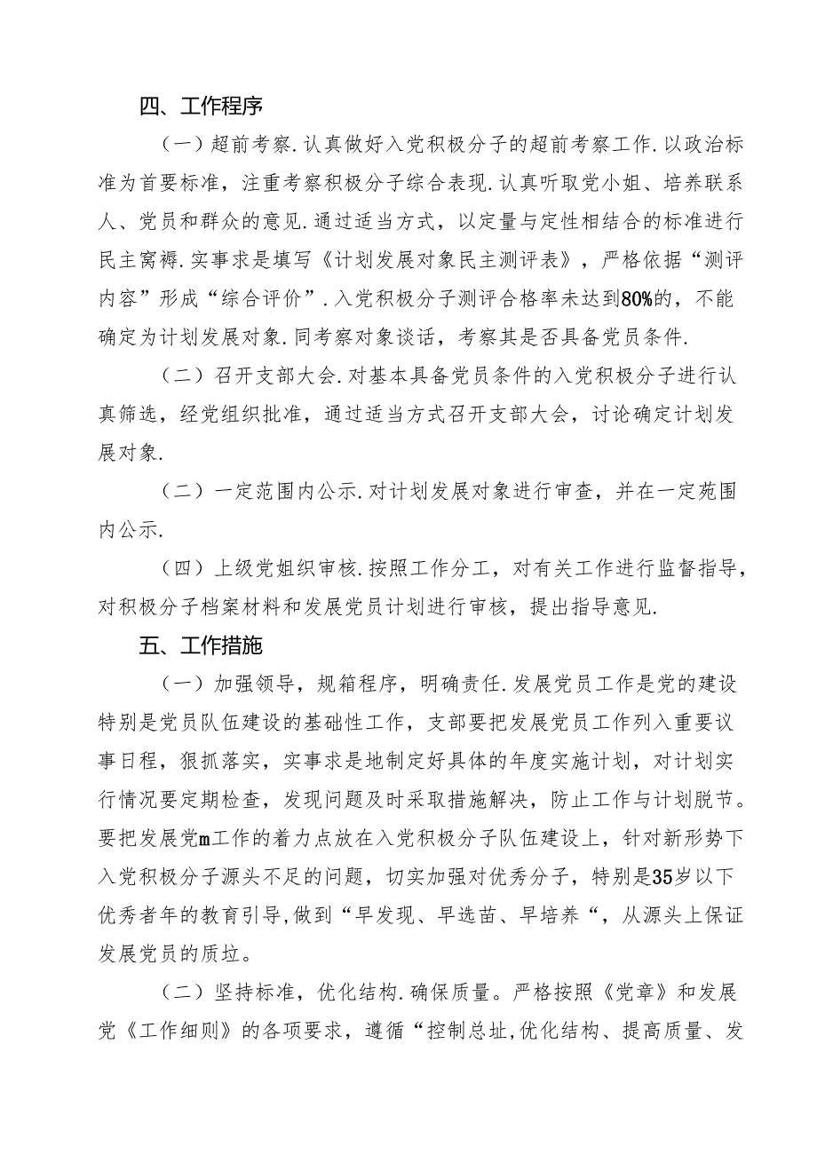 党支部发展党员工作计划精选（5篇）.docx_第3页