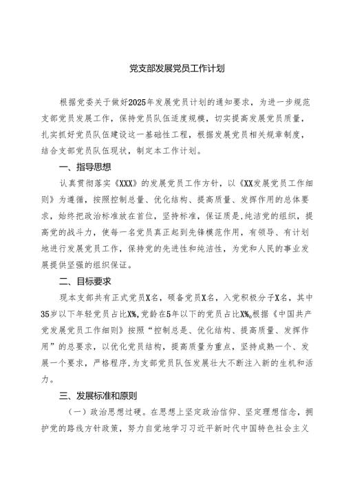 党支部发展党员工作计划精选（5篇）.docx