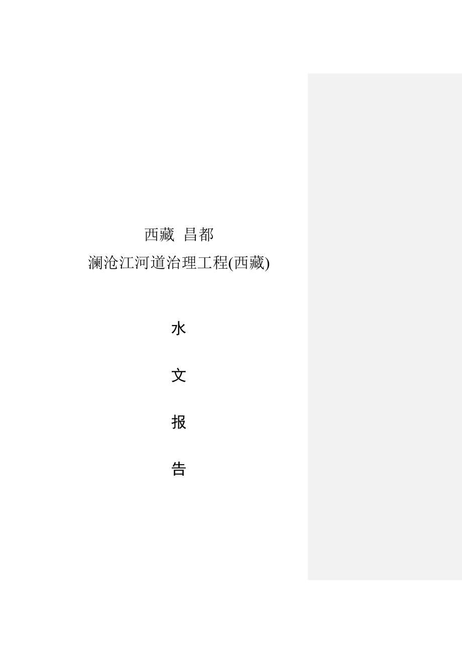 澜沧江水文报告可研修订148.doc_第2页