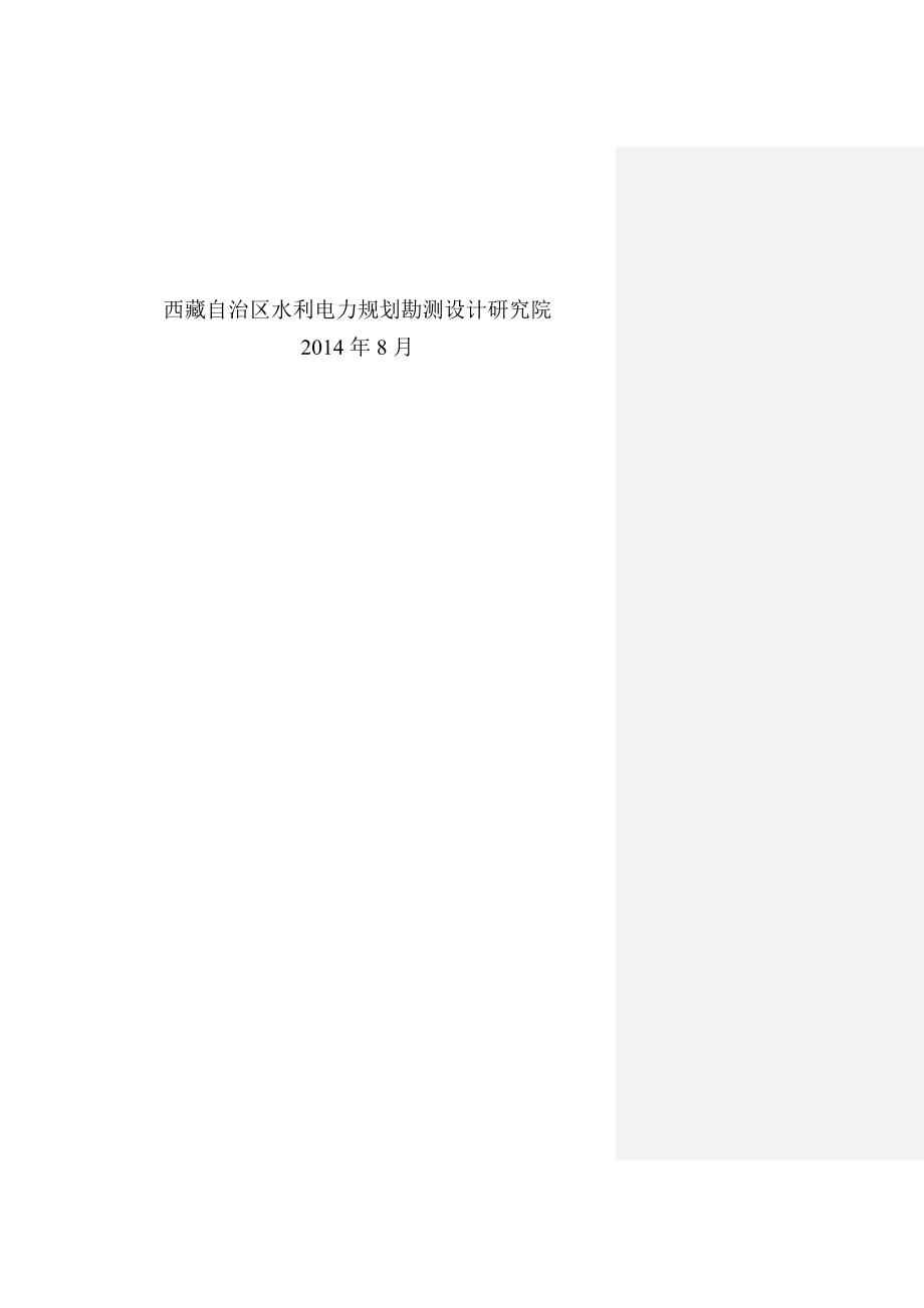澜沧江水文报告可研修订148.doc_第3页