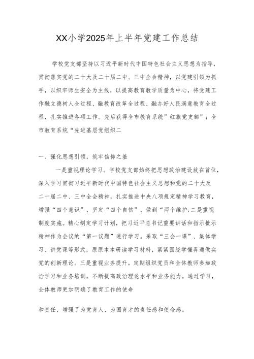 2025年上半年中小学学校党建工作总结.docx