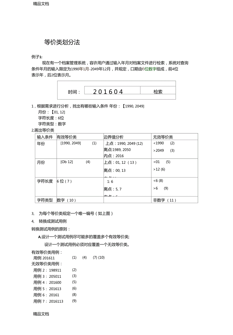 最新测试用例设计练习.doc_第1页