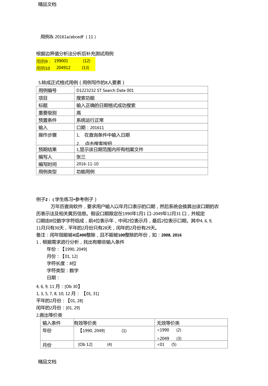 最新测试用例设计练习.doc_第2页