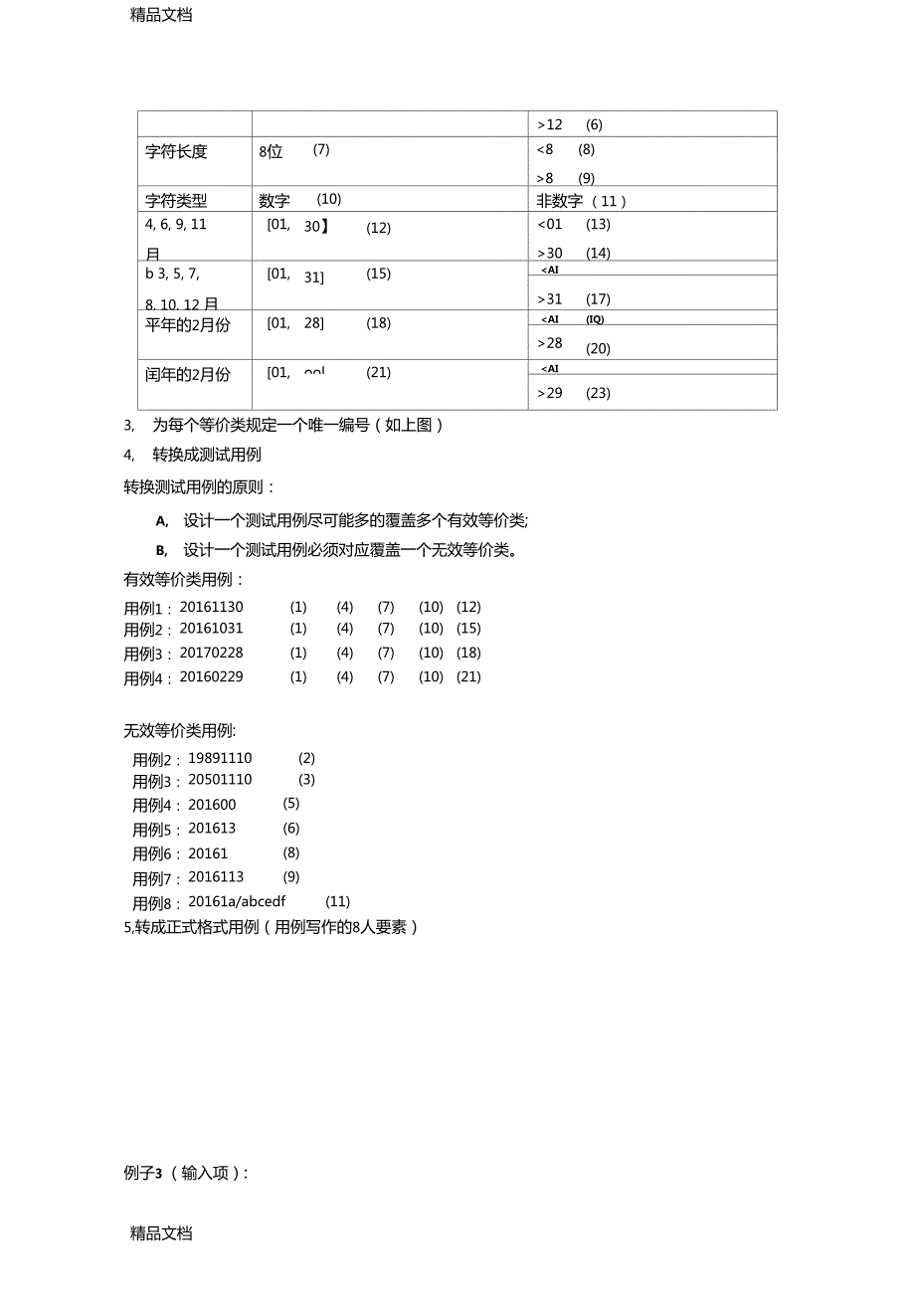 最新测试用例设计练习.doc_第3页