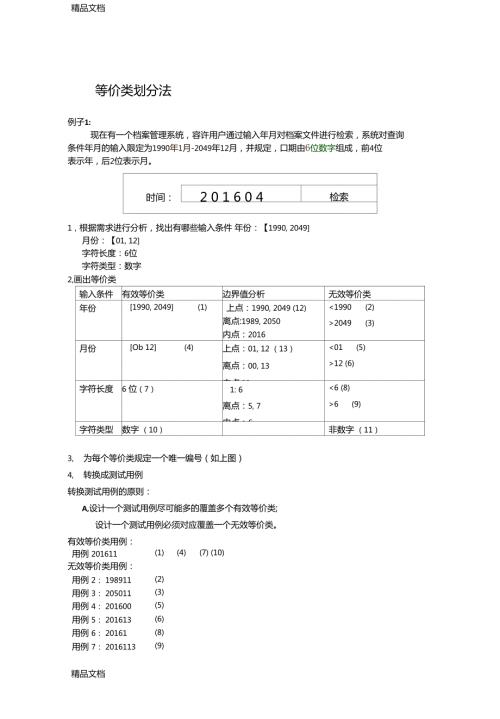最新测试用例设计练习.doc