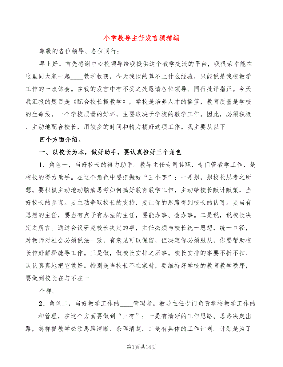小学教导主任发言稿精编4篇.doc_第1页