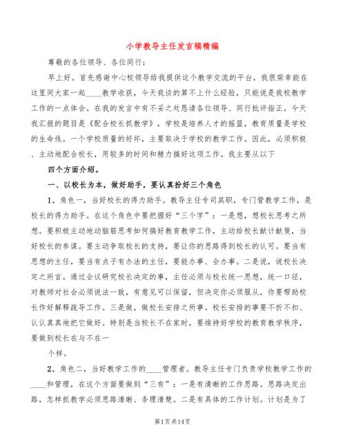 小学教导主任发言稿精编4篇.doc