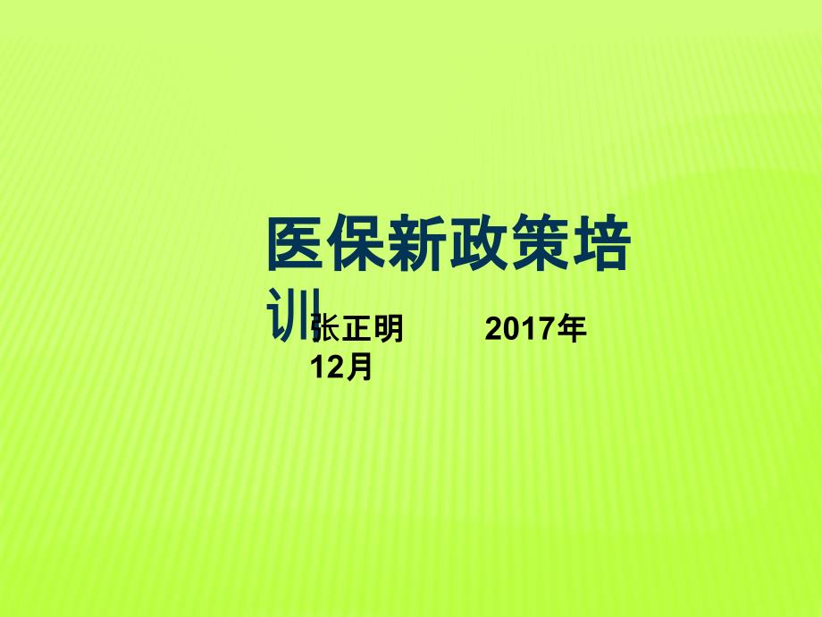 度医保新政策培训资料.ppt_第1页