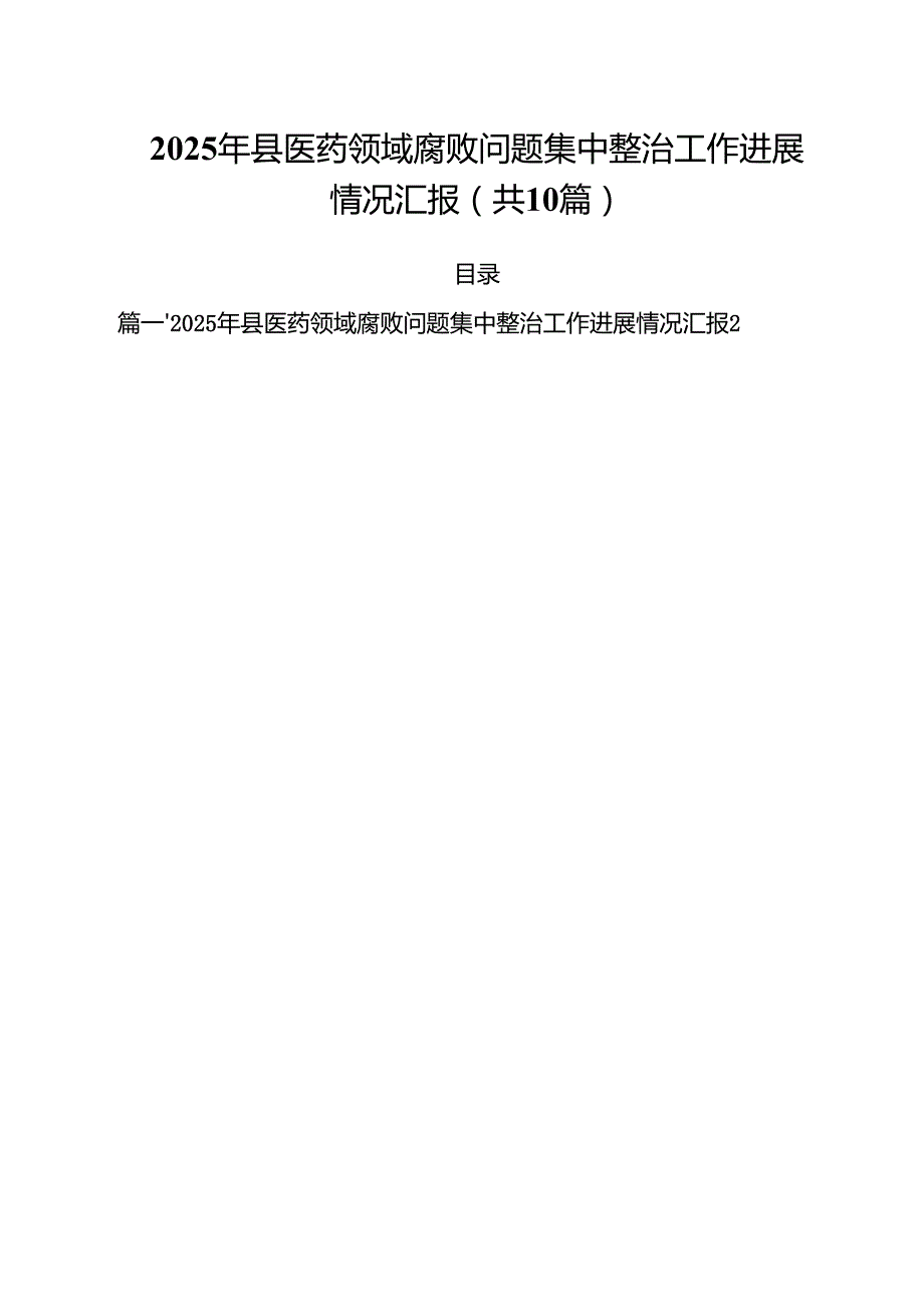 2025年县医药领域腐败问题集中整治工作进展情况汇报十篇（精选）.docx_第1页