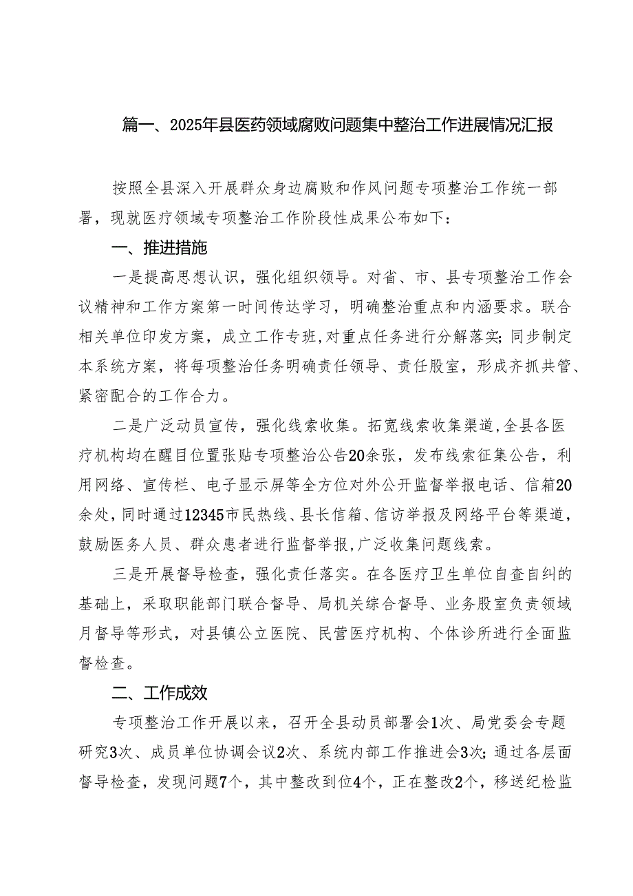 2025年县医药领域腐败问题集中整治工作进展情况汇报十篇（精选）.docx_第2页